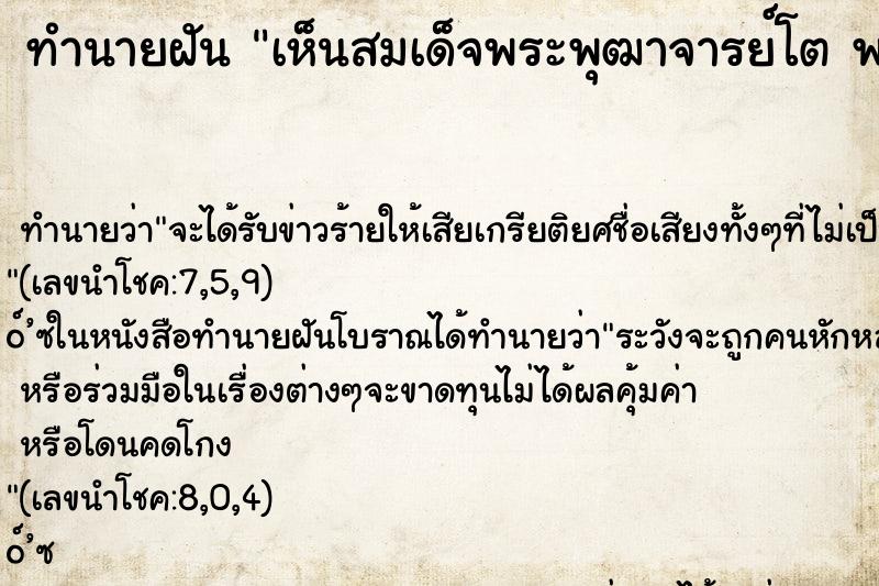 ทำนายฝัน เห็นสมเด็จพระพุฒาจารย์โต พรหมรังสี